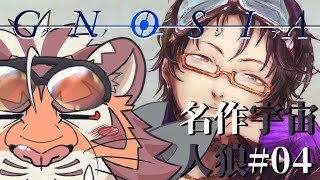 記憶を引き継ぐ宇宙人狼グノーシア #04 250303【#gnosia 】【#宇宙人狼】【#太鼓腹琥珀主】