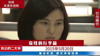 奇怪的行李箱-案件解说-中国刑侦大案