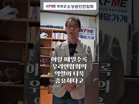 부안군소상공인연합회 이원진회장 인사말
