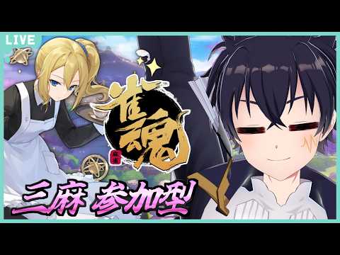 🔴【参加型】たま～に違うやつで遊んだりするかも？！　雀魂配信 # 276【雀魂‐じゃんたま‐！】