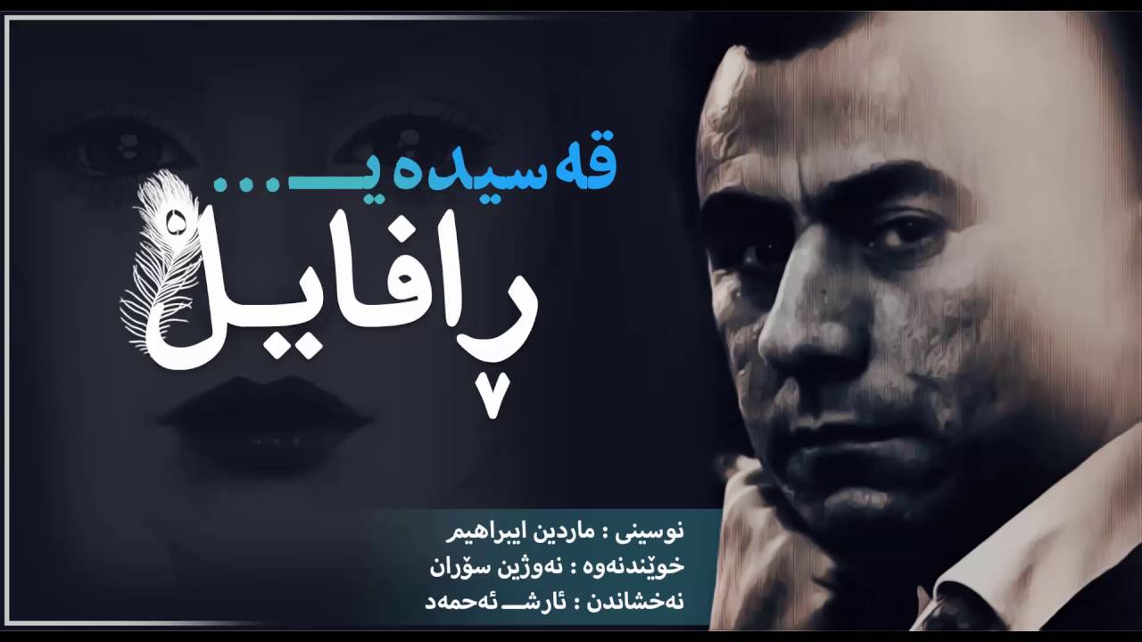 Mardin Ibrahem - Rafael - ماردین ابراهیم - رافایل