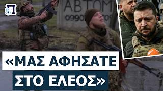 ΞΕΣΠΑΣΜΑ ΖΕΛΕΝΣΚΙ: «Είναι ασέβεια!» – Η Ουκρανία μένει απροστάτευτη από την Ρωσία