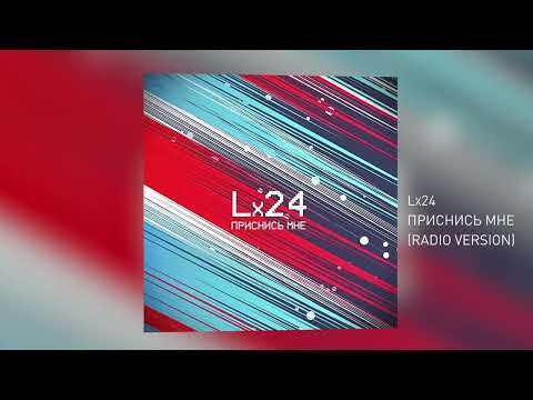 Lx24 - Приснись мне (Radio Version)