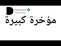 How To Pronounce مؤخرة كبيرة 