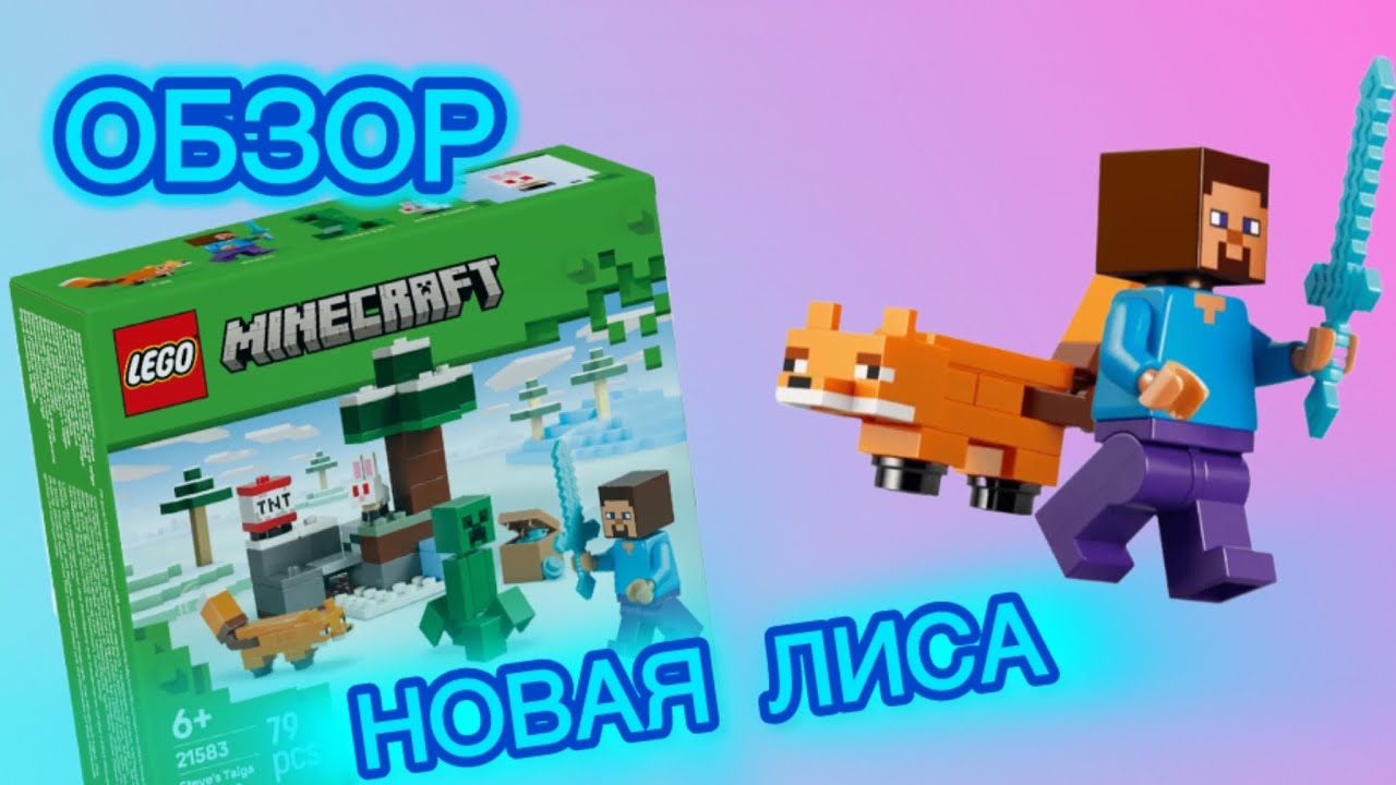 Обзор на набор лего майнкрафт 21583