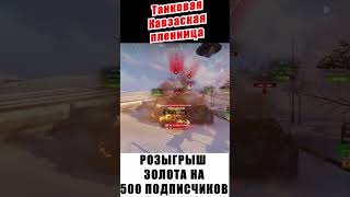 Танковая кавказская пленница 😅 #рек #миртанков #dexxxi  #ТУРНИРЧАКА #рекомендации #elceven90