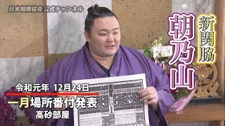新関脇 朝乃山　番付発表会見（令和２年一月場所）
