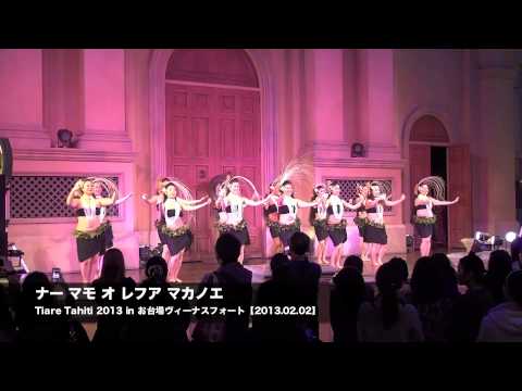 ナー マモ オ レフア マカノエ【Tiare Tahti 2013】 