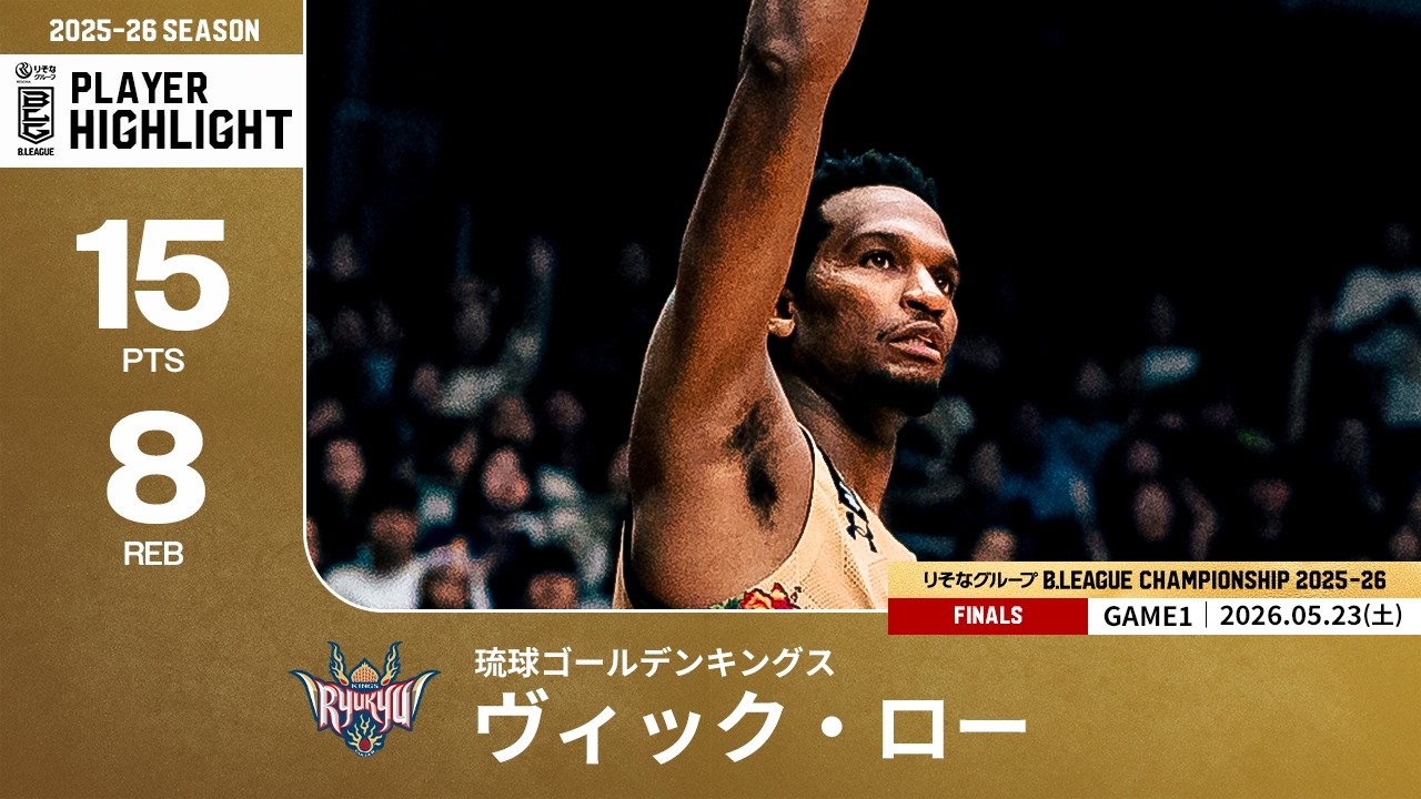 プレーまとめ】琉球#4 ヴィック・ロー｜りそなグループ B.LEAGUE