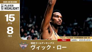 プレーまとめ】琉球#4 ヴィック・ロー｜りそなグループ B.LEAGUE