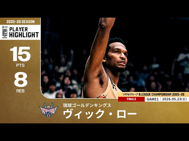 プレーまとめ】琉球#4 ヴィック・ロー｜りそなグループ B.LEAGUE