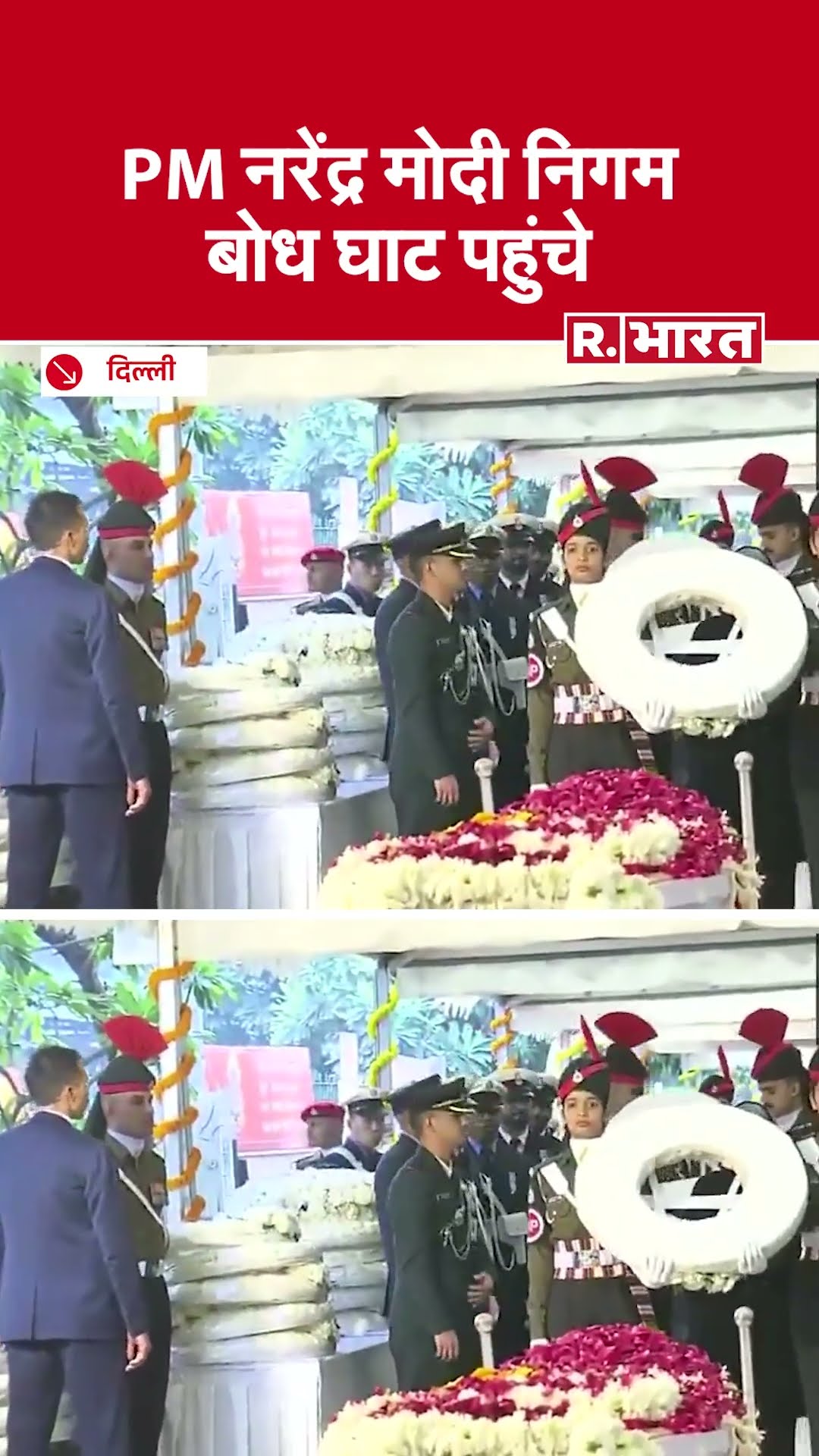 निगम बोध घाट पहुंचे PM Modi, Manmohan Singh को दी श्रद्धांजलि