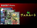 【最強結論デッキseries】スペースチャージ×全文明＝最強。4cヴェルムートが今熱い【デュエマ】