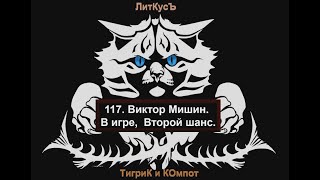 117. Виктор Мишин. В игре,  Второй шанс.