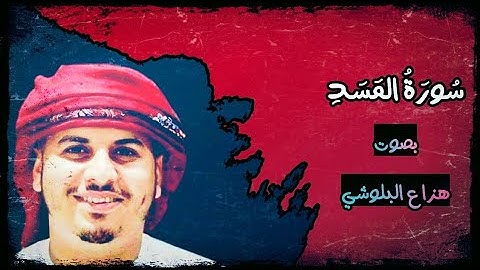 سورة المسد هزاع البلوشي Surah Al Masad Hazza Al Balushi