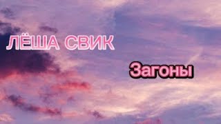 Лёша Свик - ЗАГОНЫ (Official Song 2023) #караокелешасвикзагоны #лешасвикзагоны #загоны