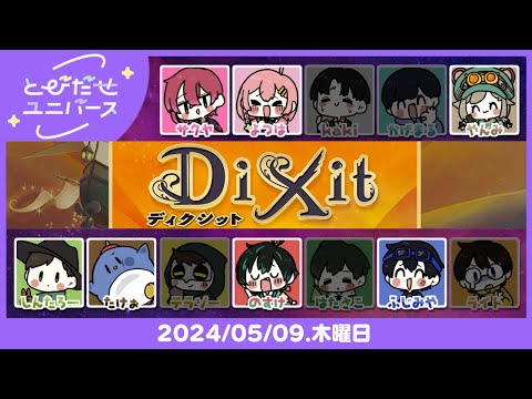 #とびユニ｜わかった！（わかってない）【Dixit／ボードゲーム】