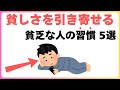 【有益雑学】貧しさを引き寄せる貧乏な人だけの習慣 5選|ゆっくり聞き流し雑学