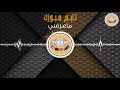 ماعرفني ريماس Maerifni Rimas 