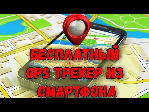 БЕСПЛАТНЫЙ GPS ТРЕКЕР ИЗ СМАРТФОНА. ТЕПЕРЬ ВЫ ВСЕГДА БУДЕТЕ ЗНАТЬ ГДЕ ВАШ РЕБЁНОК.