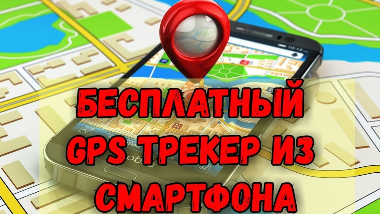 БЕСПЛАТНЫЙ GPS ТРЕКЕР ИЗ СМАРТФОНА. ТЕПЕРЬ ВЫ ВСЕГДА БУДЕТЕ ЗНАТЬ ГДЕ ВАШ  РЕБЁНОК.