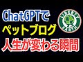 ChatGPT×ペット特化ブログ：物販アフィリエイトで初報酬発生までの過程｜資産ブログの作り方と人生が豊かになるとき