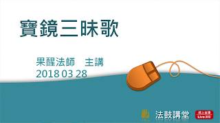 寶鏡無境-四講之四