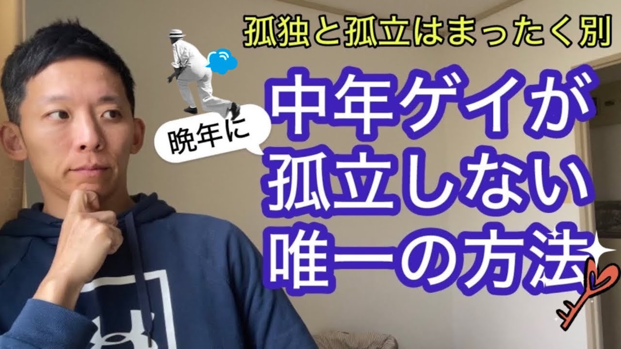 【ゲイ 老後】孤独の向き合いかた。