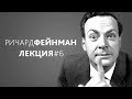 Ричард Фейнман: Характер физического закона. Лекция #6. Природа квантовой механики