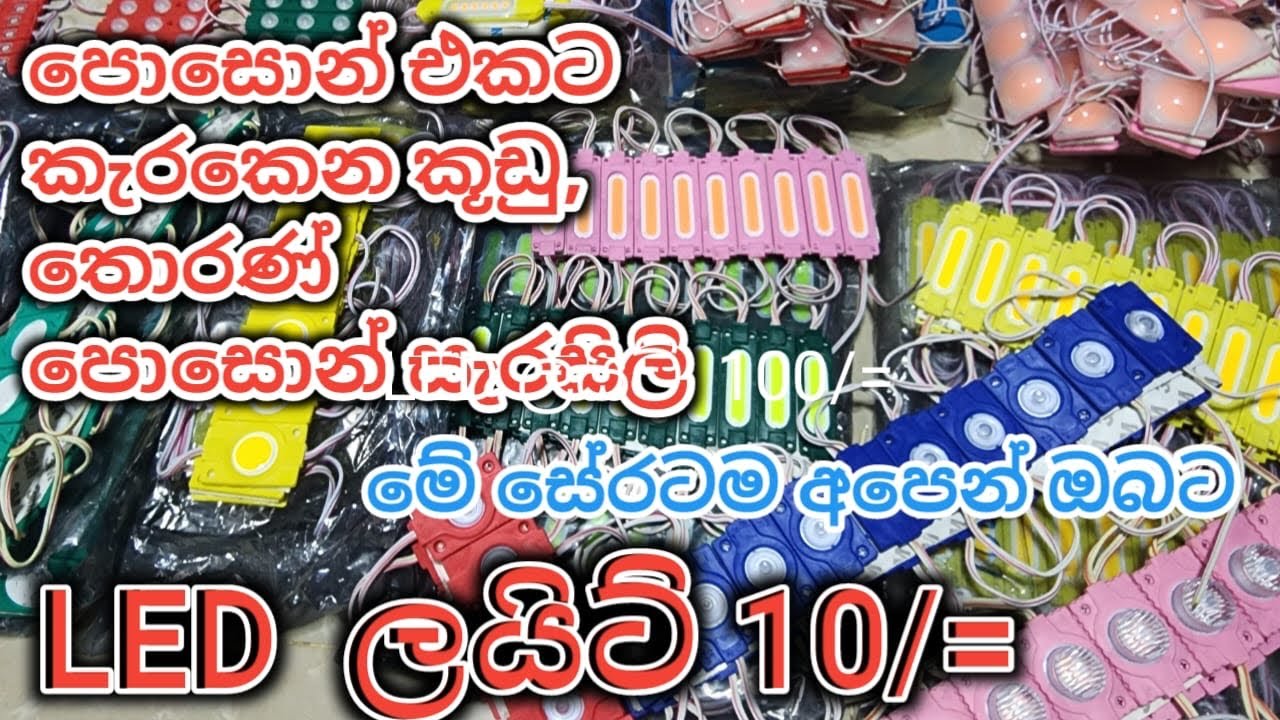 LED ලයිට් 10/= ට අපෙන් පමණයි. තොරණ් , කූඩු, සැරසිලි කරන්න. මෙන්න පට්ට වටිනම මිල