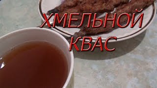 ЗАМЕНИТЕЛЬ ПИВА#4!!! Хмельной квас!!!