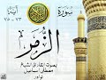 أجمل تلاوة نادرة إبداع الشيخ مصطفى إسماعيل من سورة الزمر نوادر 424 صدى