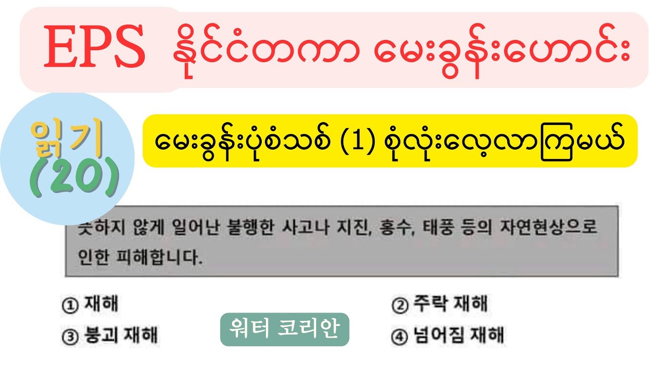 EPS နိုင်ငံ တကာမေးခွန်းဟောင်း 읽기 မေးခွန်းသစ် (၁) စုံလုံး လေ့လာကြမယ်🤔