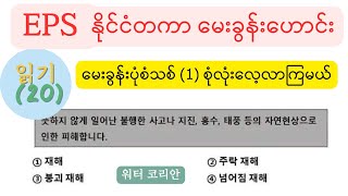 EPS နိုင်ငံ တကာမေးခွန်းဟောင်း 읽기 မေးခွန်းသစ် (၁) စုံလုံး လေ့လာကြမယ်🤔