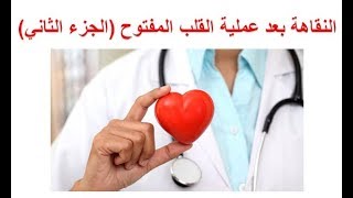 فترة النقاهة في المنزل بعد عملية القلب المفتوح (الجزء الثاني)