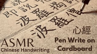 Calming Sounds | | ASMR Chinese Handwriting ASMR | Pen Write On Cardboard | The Heart Sutra | 抄寫心經 |