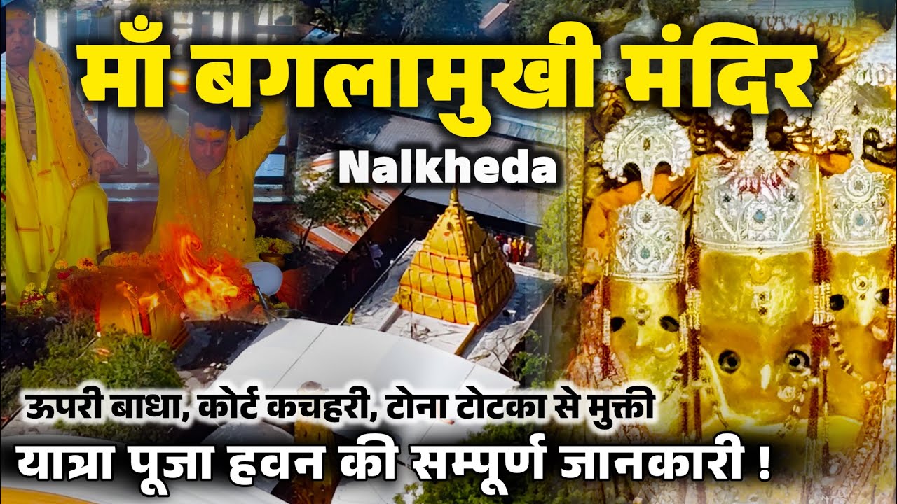 Baglamukhi Mandir Nalkheda Ujjain | माँ का चमत्कारी मंदिर हवन करने से मिल जाती शत्रु बाधा से मुक्ति