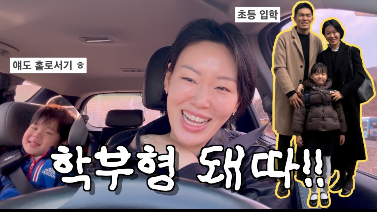 {워킹맘브이로그} 초1 준비물 챙기기💦 | 이제 초등맘 | 인생 첫 푸쉬업 | 입학식 메이크업하기