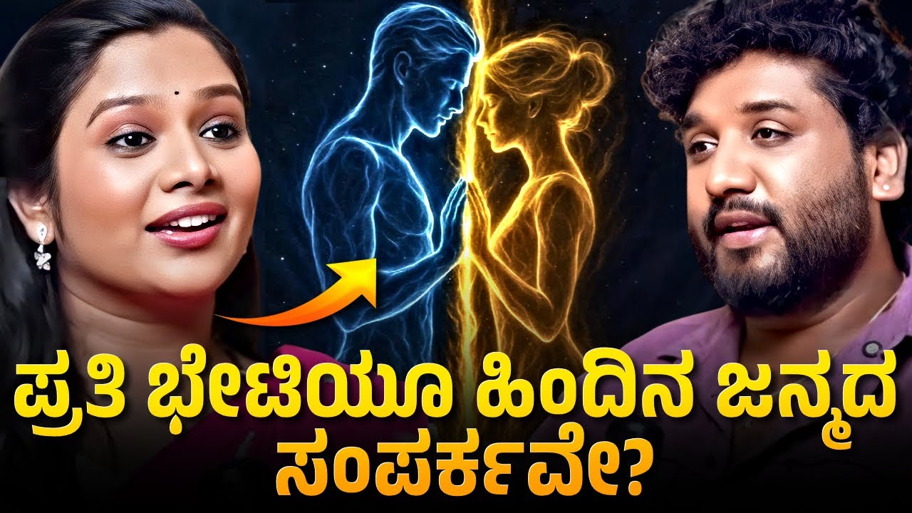ನೀವು ನಿಮ್ಮ ಸಂಗಾತಿಯನ್ನು ಏಕೆ ಆಯ್ದುಕೊಂಡಿರಿ – ಅದ್ಭುತಕರ್ಮ ಸಂಬಂಧದ ರಹಸ್ಯ! | Rajesh Reveals Special  |