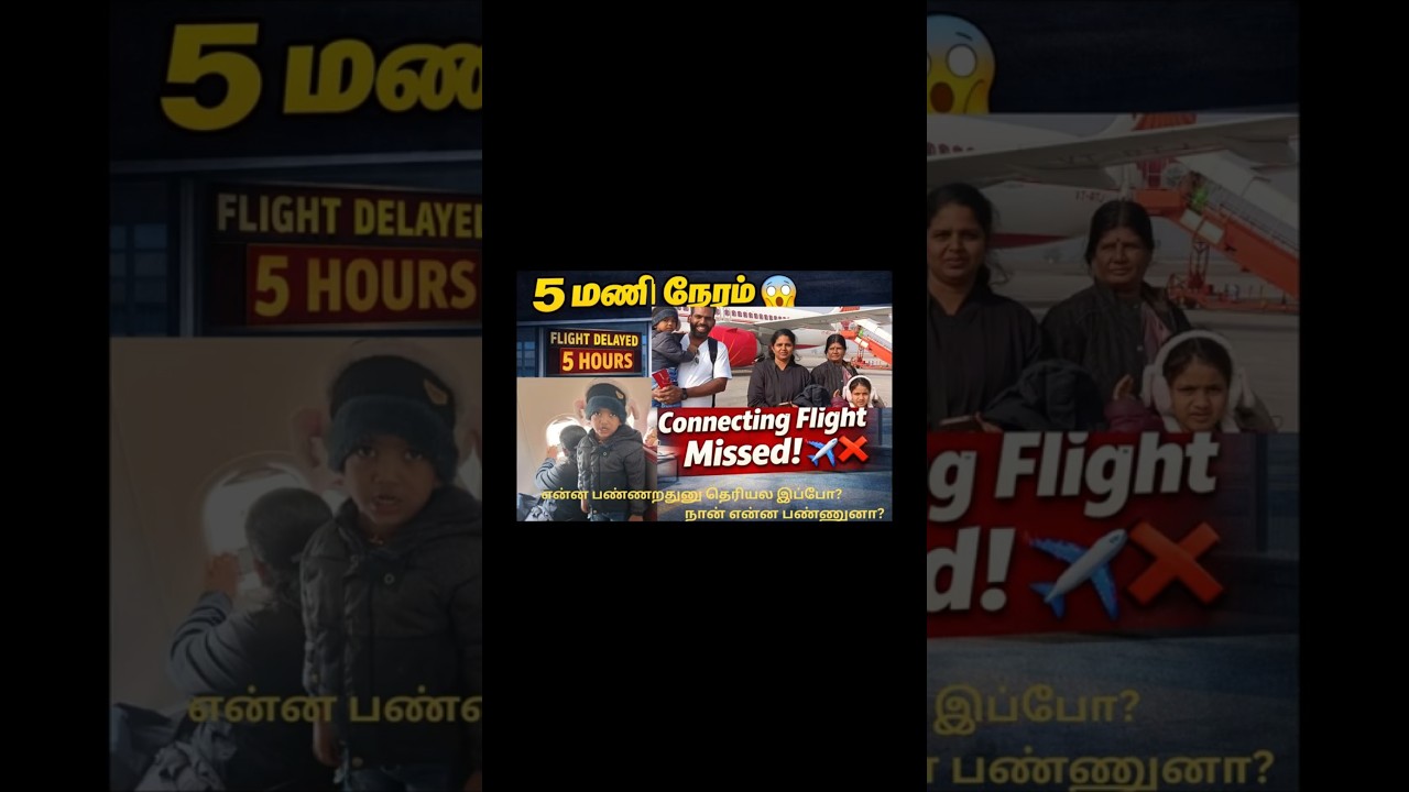 5 மணி நேர Flight Delay… Connecting Flight Miss 😰 | Airport Reality