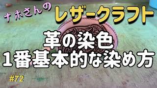 革の染色 いちばん基本的な染め方【ナホさんのレザークラフト】No.72