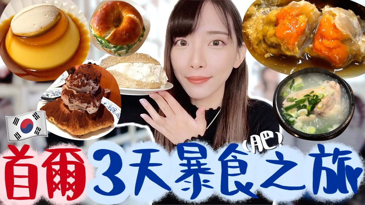 吃爆韓國🇰🇷美食之旅🔥柾國/車銀優都去的明星燒肉店!爆膏醬油蟹/網紅bagel店到底值不值得去?意外發現的意大利餐廳/有信心保證的連續7年米芝蓮🏆打卡able cafe | Dora 🕊