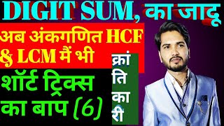 HCF & LCM मैं भी DIGIT SUM | Part- 6 / Vedic Maths | C9 Method | Gatiman Academy Sagar