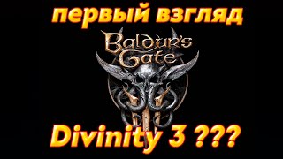 Baldur's Gate 3 - Первый взгляд. Насколько это Divinity 3?