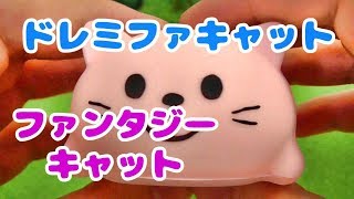 ムニュムニュ ドレミファキャット ファンタジーキャット演奏してみた☆☆