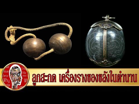 ลูกสะกด ของขลังในตำนาน | Eager of Know
