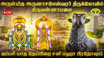 🔴 Live : அருள்மிகு அருணாச்சலேஸ்வரர் திருக்கோவில் திருவண்ணாமலை | ஐப்பசி மாத தேய்பிறை சனி மஹா பிரதோஷம்