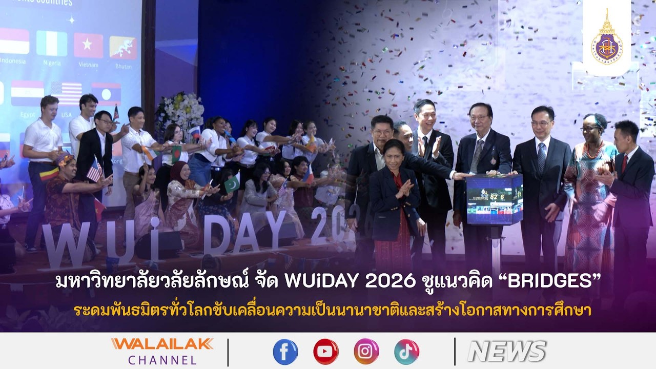 ม.วลัยลักษณ์ จัด WUiDAY 2026 ชูแนวคิด “BRIDGES”ระดมพันธมิตรทั่วโลกขับเคลื่อนความเป็นนานาชาติ