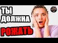 Женщины должны больше рожать (Читаем Woman.ru)