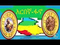 ኣዕናዊ ታሪኽ "ጽምዶ" ኢሳይያስ ኣፈወርቂ  (1994-2026) #ጽምዶ #xmdo